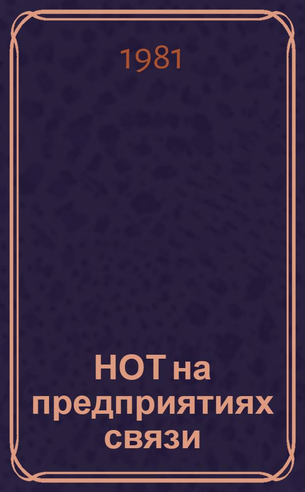 НОТ на предприятиях связи : Аннот. указ. лит