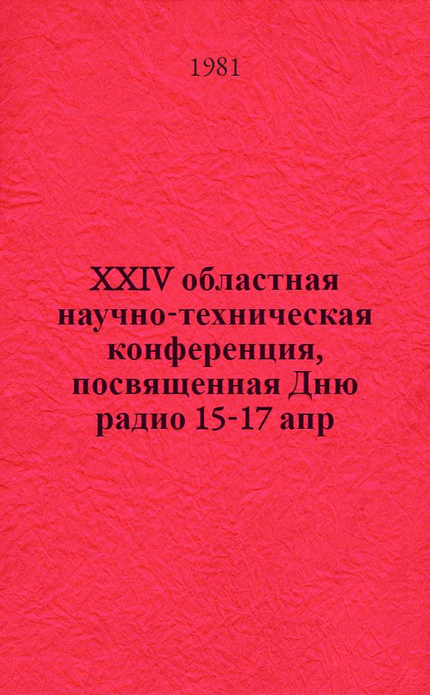 XXIV областная научно-техническая конференция, посвященная Дню радио [15-17 апр : Тезисы докл.]. 2