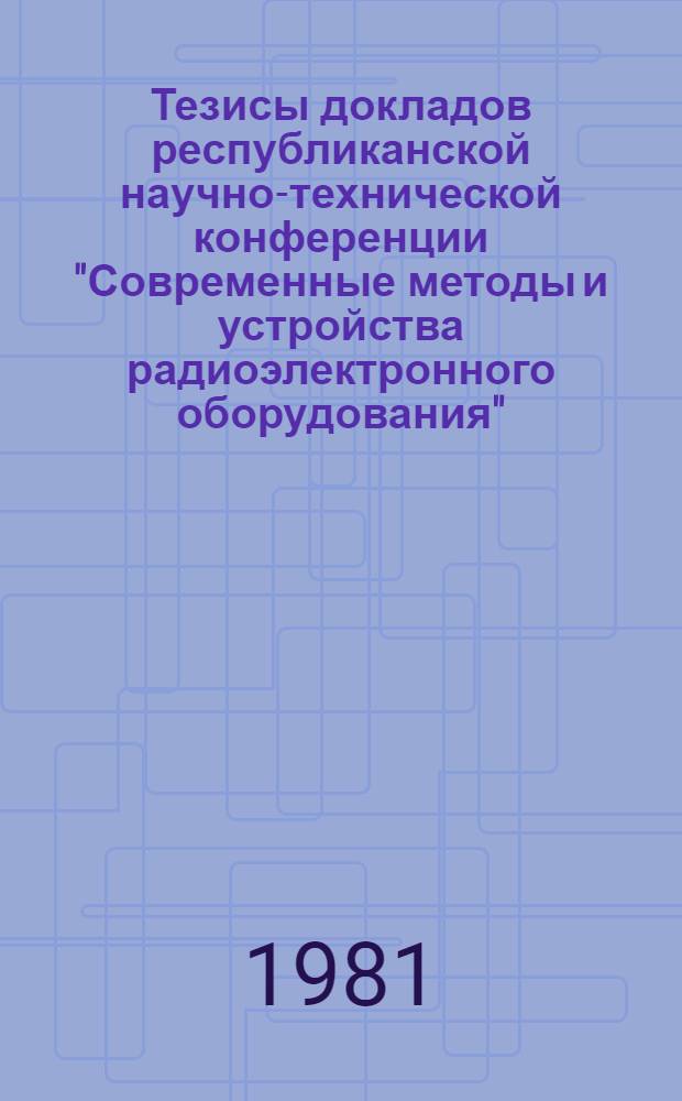 Тезисы докладов республиканской научно-технической конференции "Современные методы и устройства радиоэлектронного оборудования", посвященной Дню радио. Секция [1] : Электронная микроскопия