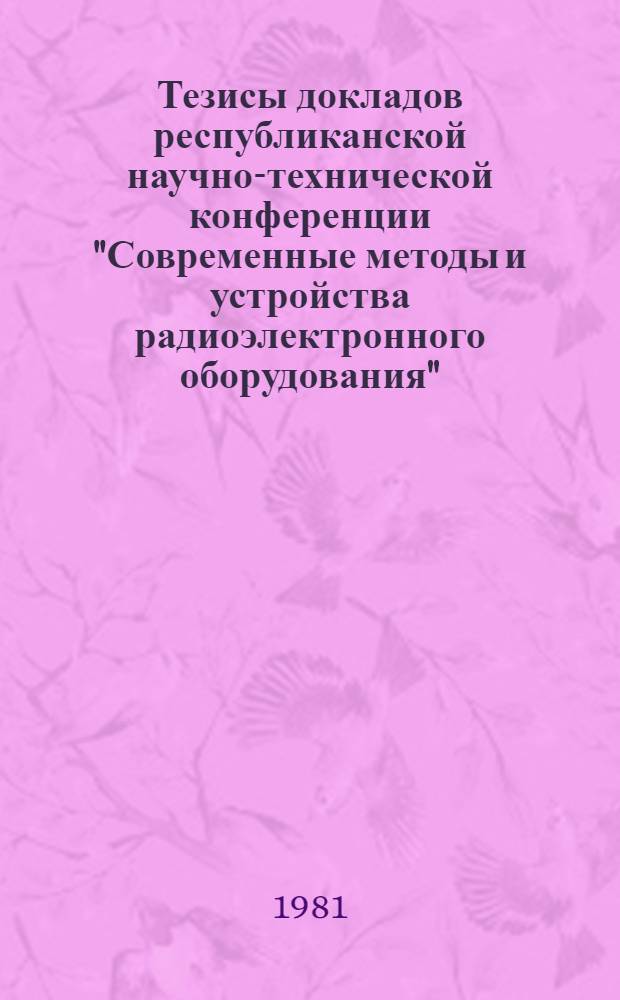 Тезисы докладов республиканской научно-технической конференции "Современные методы и устройства радиоэлектронного оборудования", посвященной Дню радио. Секция [2] : Компьютерный анализ сигналов и цепей