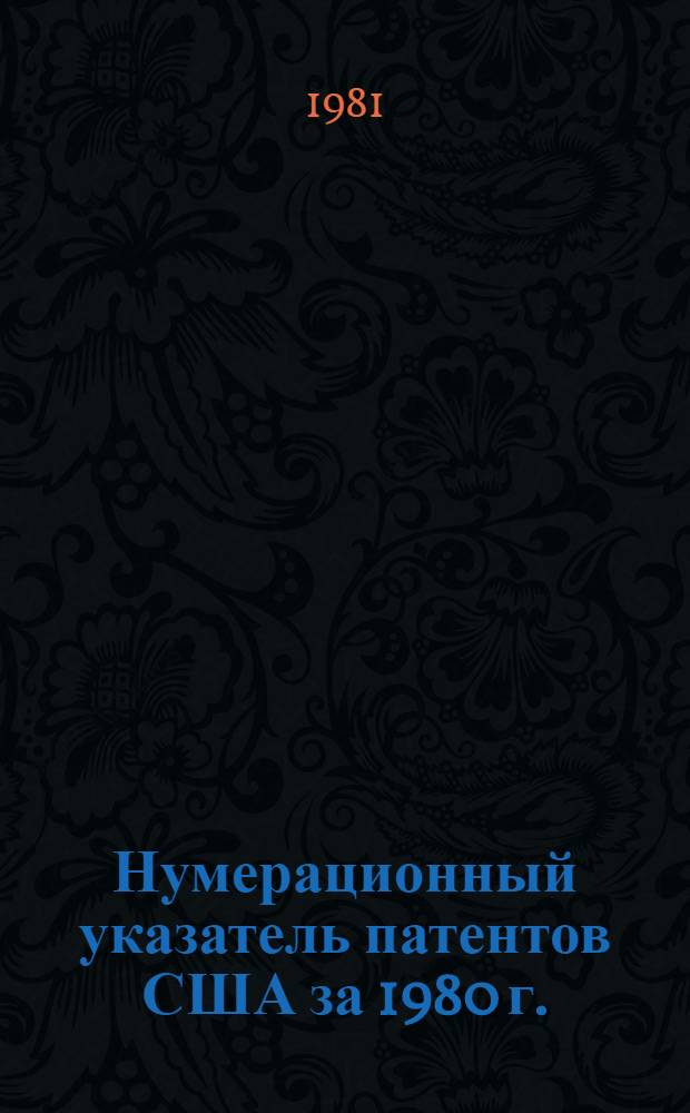 Нумерационный указатель патентов США за 1980 г. : Со ссылкой на реф. изд. "Изобретения в СССР и за рубежом" : В 2 т.