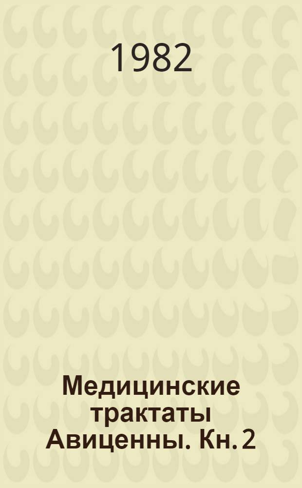 Медицинские трактаты Авиценны. Кн. 2