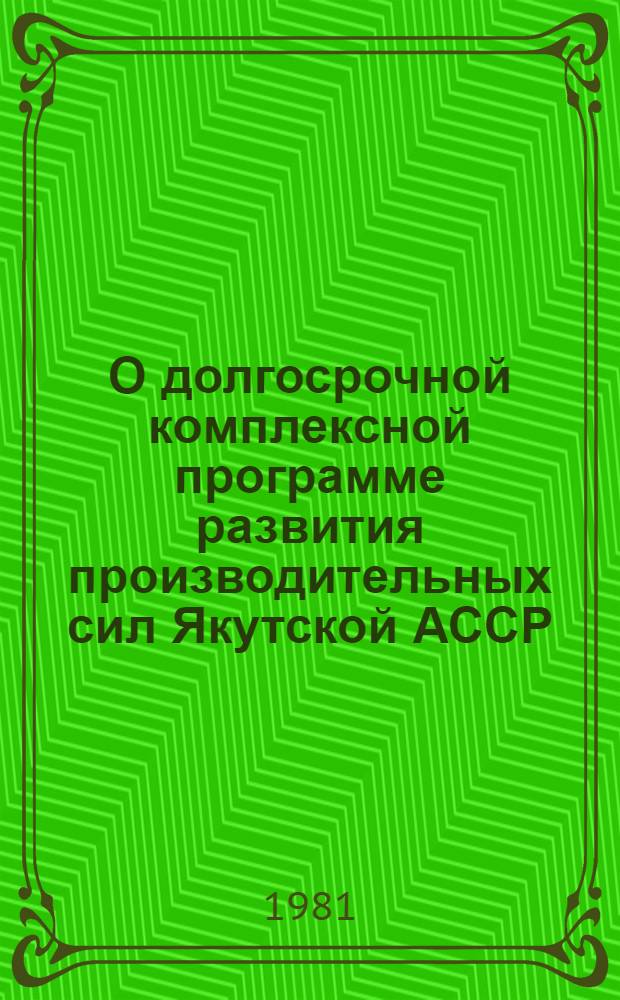 О долгосрочной комплексной программе развития производительных сил Якутской АССР : Материалы III науч. совещ., июнь 1979 г