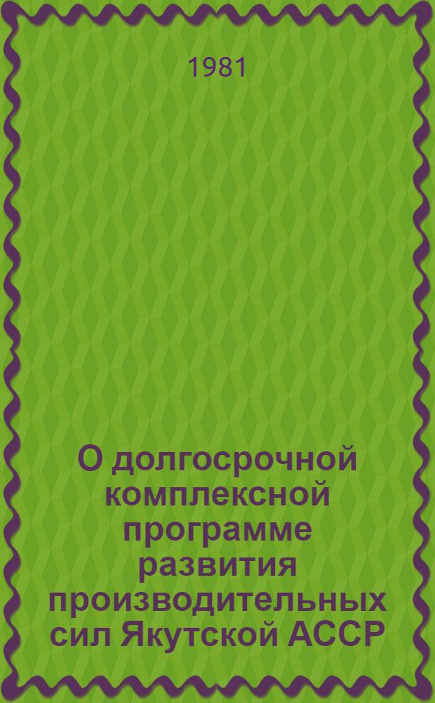 О долгосрочной комплексной программе развития производительных сил Якутской АССР : Материалы III науч. совещ., июнь 1979 г. [Т. 7 : Прогноз развития продовольственного комплекса Якутской АССР. Кн. 2
