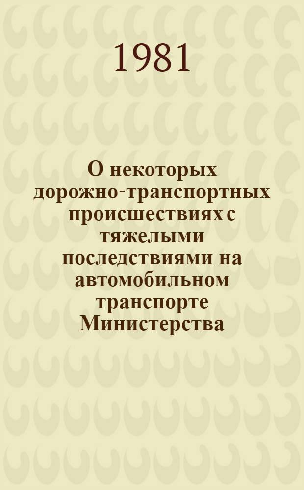 О некоторых дорожно-транспортных происшествиях с тяжелыми последствиями на автомобильном транспорте Министерства