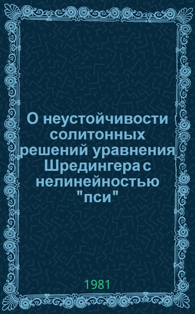 О неустойчивости солитонных решений уравнения Шредингера с нелинейностью "пси"/"пси"/"эта". 2