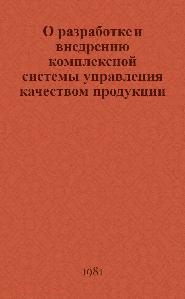 О разработке и внедрению комплексной системы управления качеством продукции (КС УКП) за январь-декабрь 1980 года