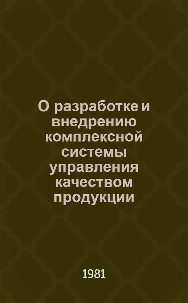 О разработке и внедрению комплексной системы управления качеством продукции (КС УКП) за январь-декабрь 1980 года. Т. 1