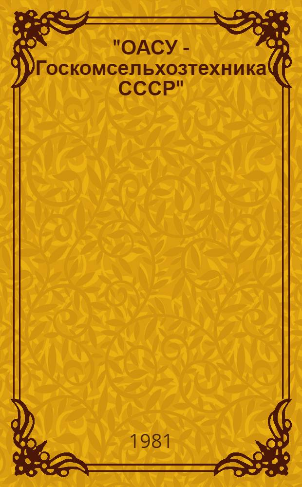 "ОАСУ - Госкомсельхозтехника СССР" : Разработка и внедрение типовых проект. решений по созданию диспетчер. систем упр. в Госкомсельхозтехнике СССР. Диспетчер. система упр. райсельхозтехники. Технорабочий проект [В 2 кн.]. Кн. 1