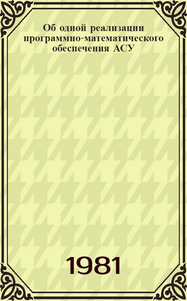 Об одной реализации программно-математического обеспечения АСУ