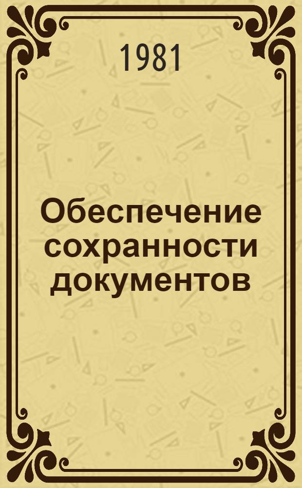 Обеспечение сохранности документов : Экспресс-информ