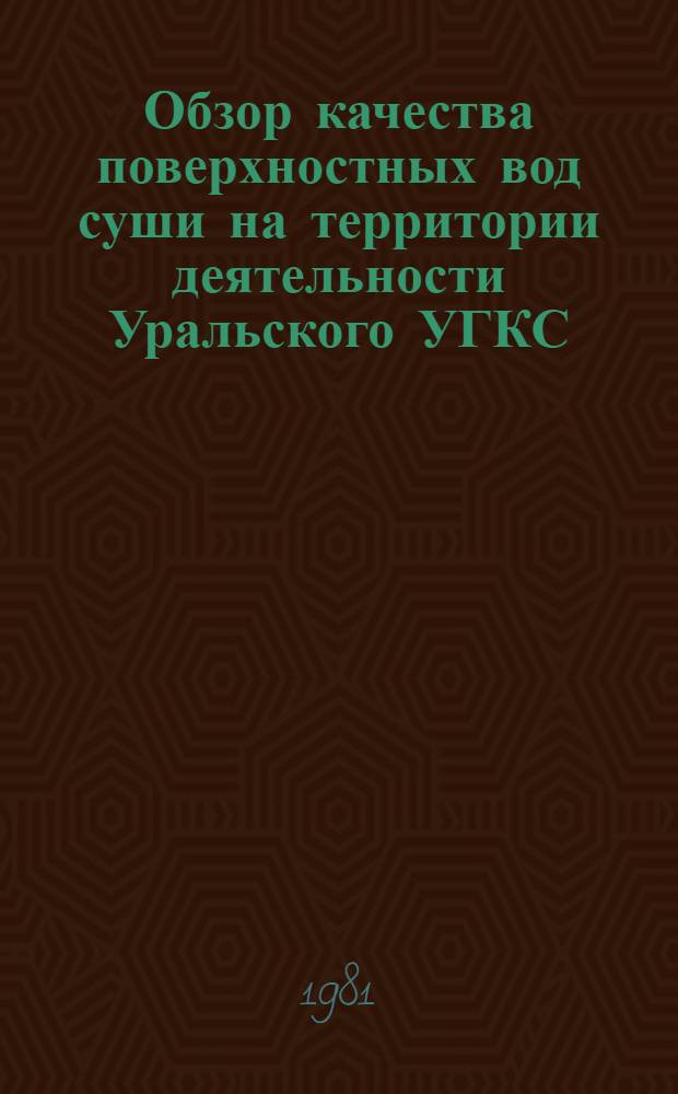 Обзор качества поверхностных вод суши на территории деятельности Уральского УГКС
