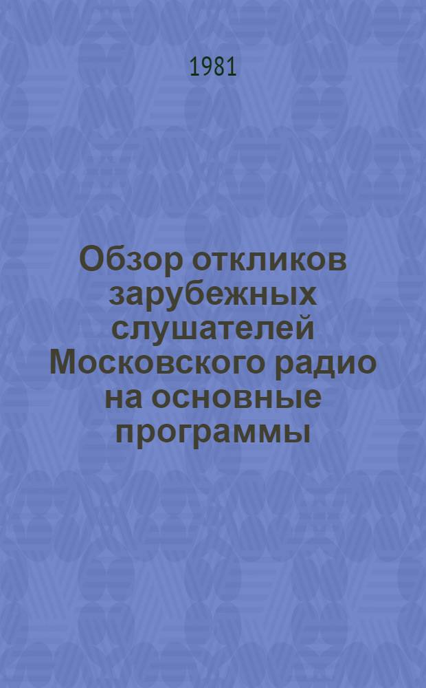Обзор откликов зарубежных слушателей Московского радио на основные программы