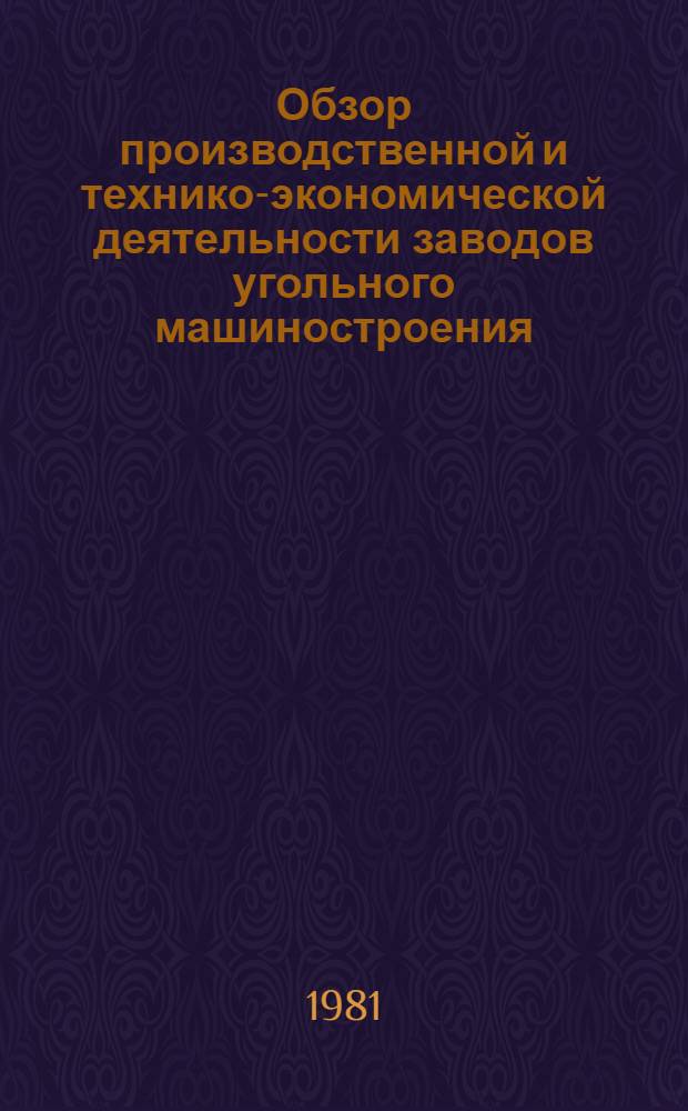 Обзор производственной и технико-экономической деятельности заводов угольного машиностроения