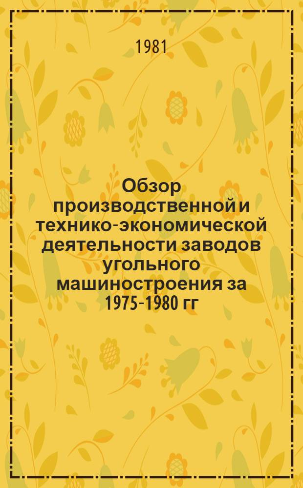 Обзор производственной и технико-экономической деятельности заводов угольного машиностроения за 1975-1980 гг.