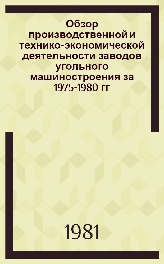 Обзор производственной и технико-экономической деятельности заводов угольного машиностроения за 1975-1980 гг. Разд. 1 : Производство
