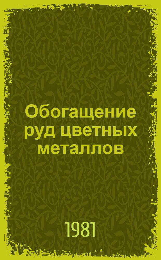 Обогащение руд цветных металлов : Экспресс-информ