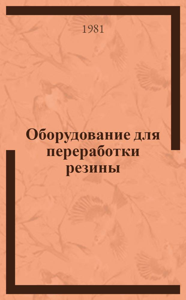 Оборудование для переработки резины : Каталог