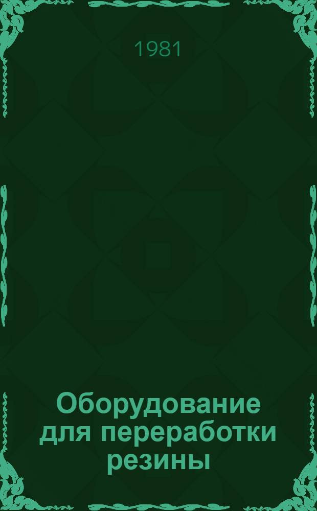 Оборудование для переработки резины : Каталог. Ч. 1