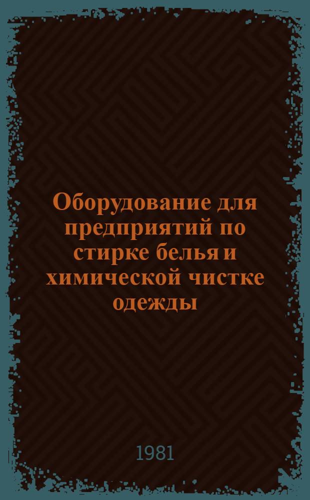 Оборудование для предприятий по стирке белья и химической чистке одежды : Каталог-справочник. Ч. 2 : Оборудование для предприятий химчистки одежды