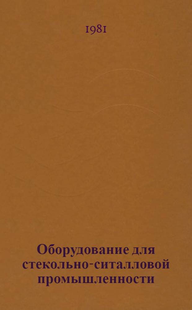 Оборудование для стекольно-ситалловой промышленности : Экспресс-информ