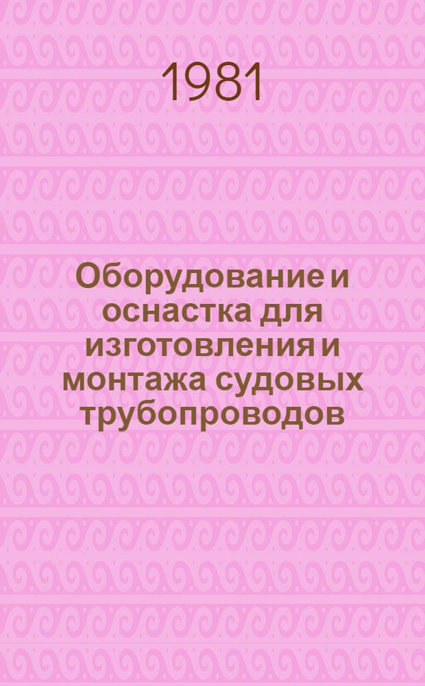 Оборудование и оснастка для изготовления и монтажа судовых трубопроводов : Каталог