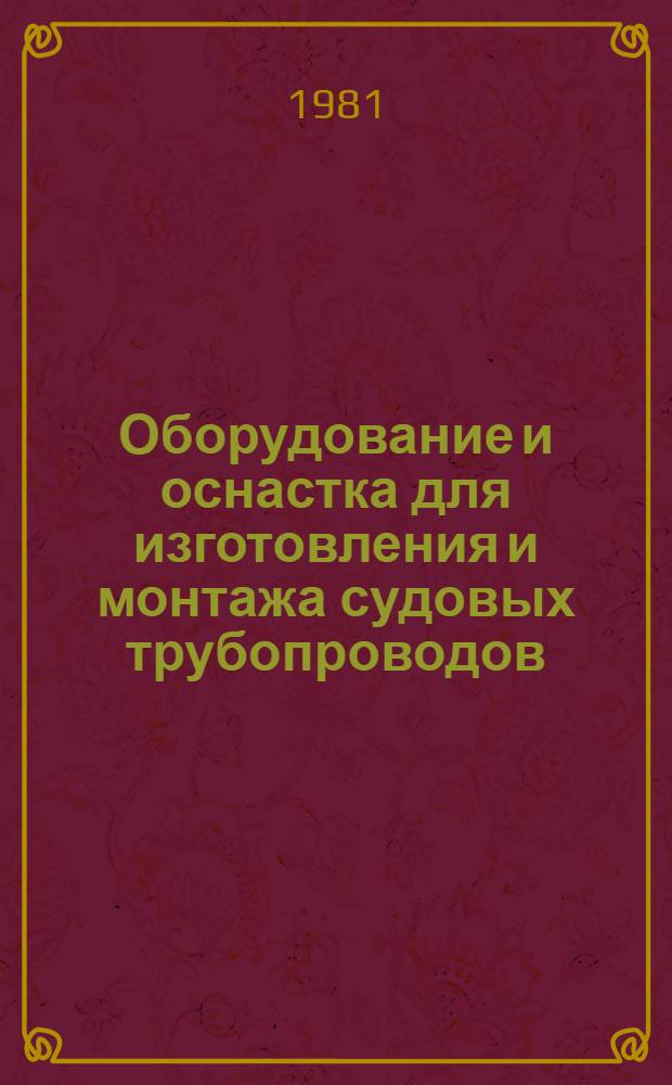 Оборудование и оснастка для изготовления и монтажа судовых трубопроводов : Каталог. Вып. 3
