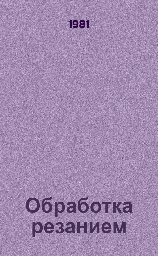 Обработка резанием (технология, оборудование, инструмент) : Экспресс-информ