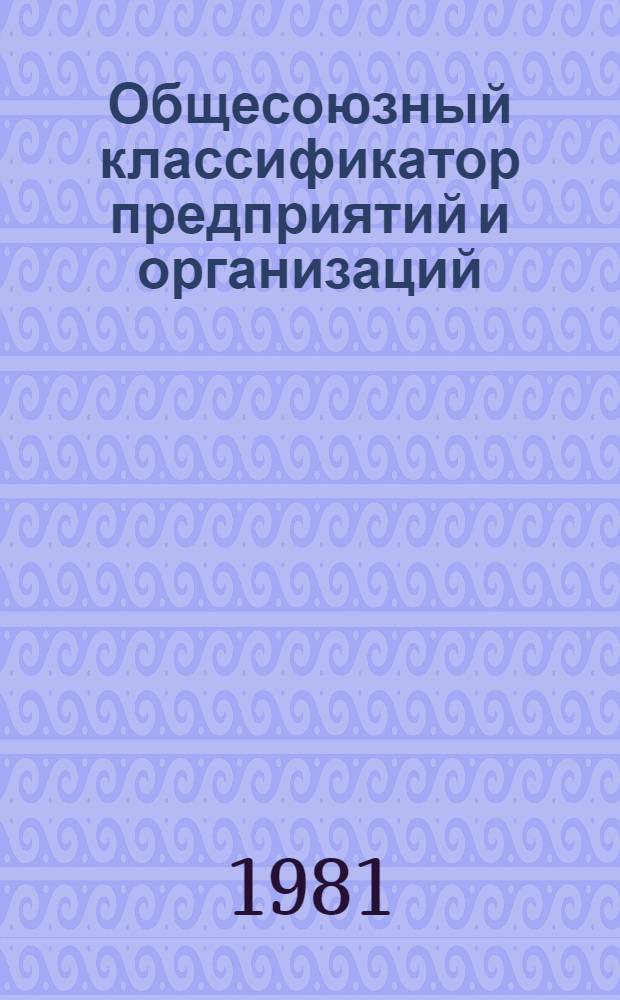 Общесоюзный классификатор предприятий и организаций : 176 083 Литовская ССР. Т. 1 : Ведомственный разрез