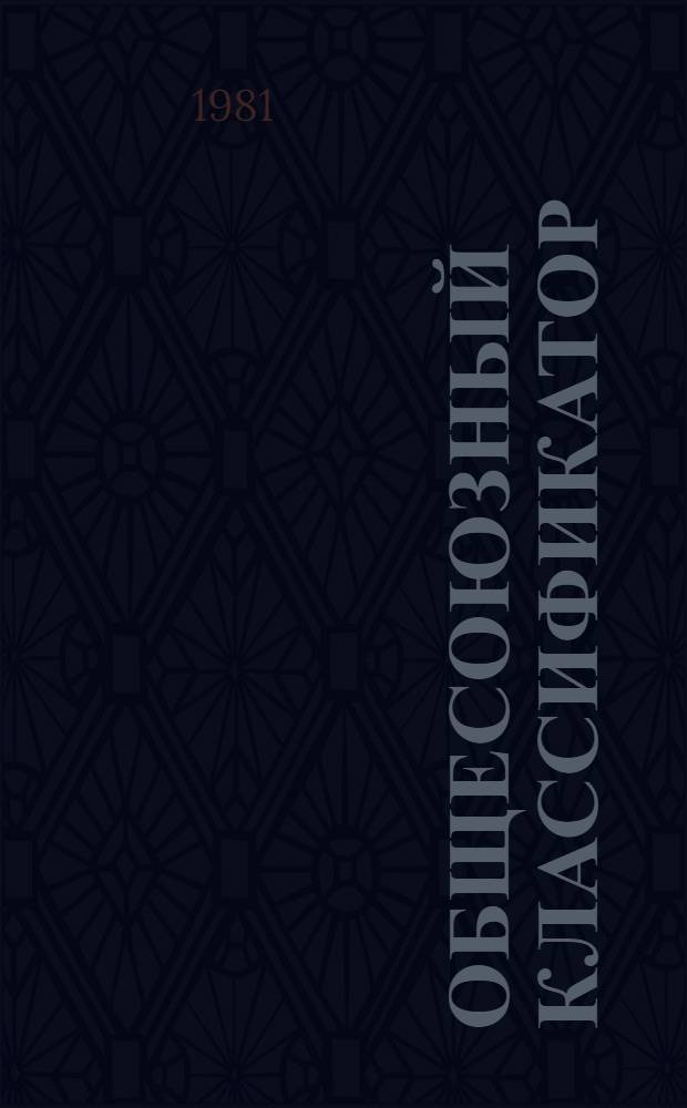 Общесоюзный классификатор : Пром. и с.-х. продукция : Кл. 48. Продукция строит., дор. и коммун. машиностроения : 1 74 022 : Изд. офиц