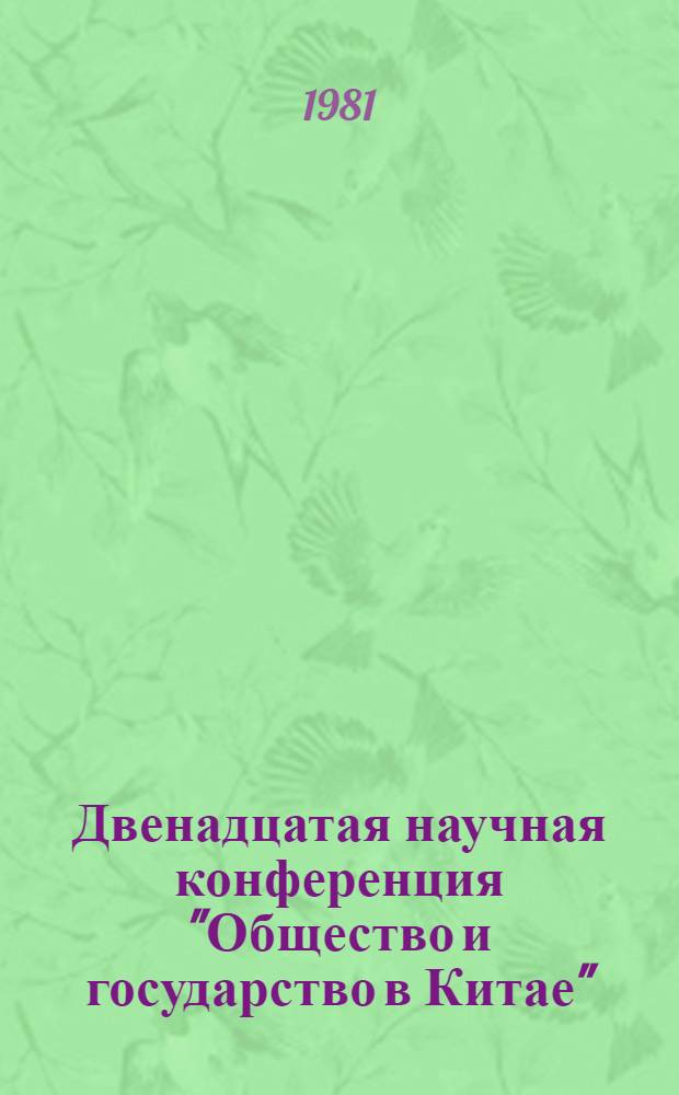 Двенадцатая научная конференция "Общество и государство в Китае" : Тезисы и докл. Ч. 2