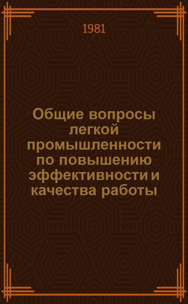 Общие вопросы легкой промышленности по повышению эффективности и качества работы : Экспресс-информ
