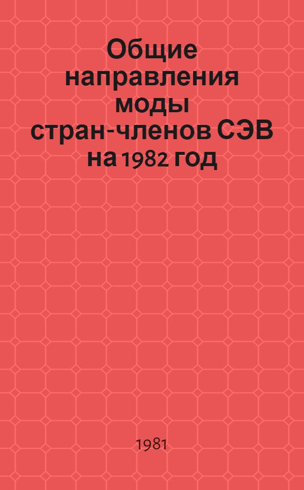 Общие направления моды стран-членов СЭВ на 1982 год : [В 2 т.]. [Т. 1] : Ассортимент одежды для женщин в возрасте после 40 лет с учетом новых конструктивных решений