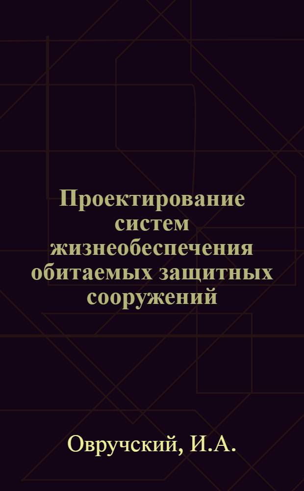Проектирование систем жизнеобеспечения обитаемых защитных сооружений : Учеб. пособие для курсантов