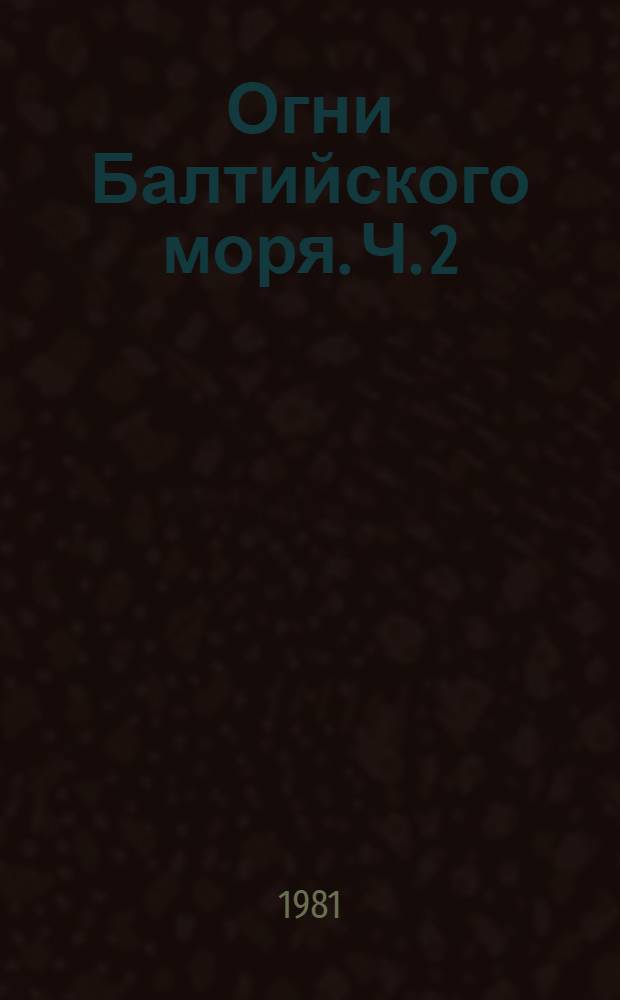 Огни Балтийского моря. Ч. 2 : Берега Швеции и острова Борнхольм