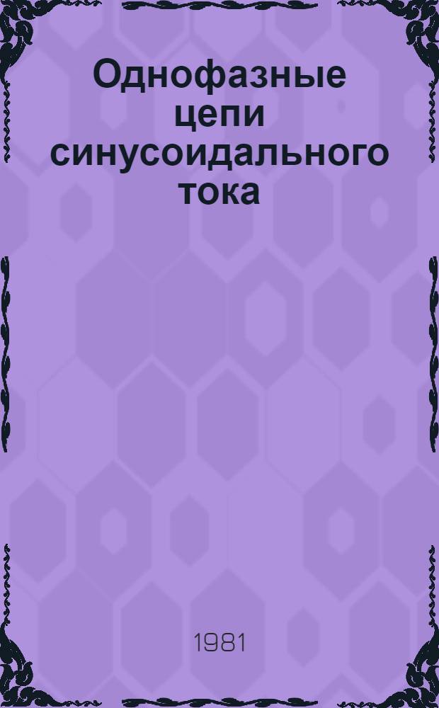Однофазные цепи синусоидального тока : Метод. руководство