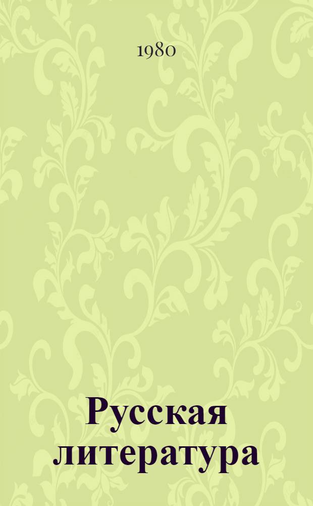 Русская литература : Хрестоматия для 9 кл. сред. школы В 2 ч. Ч. 2