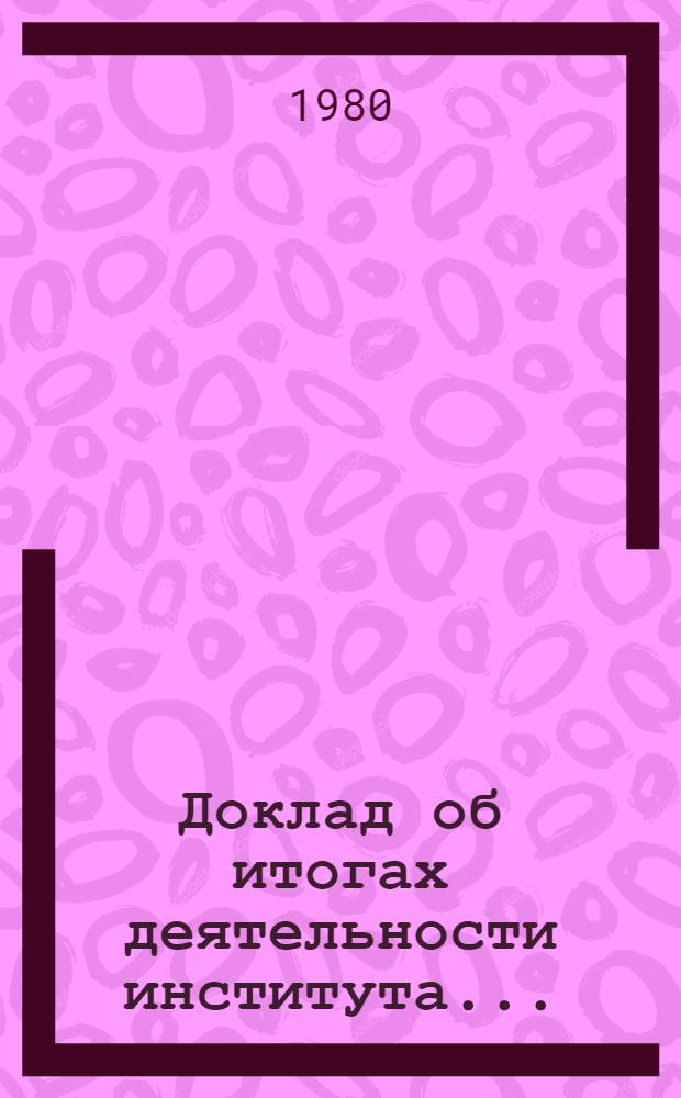 Доклад об итогах деятельности института...