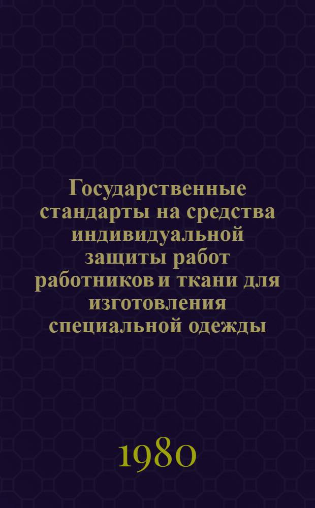 Государственные стандарты на средства индивидуальной защиты работ работников и ткани для изготовления специальной одежды
