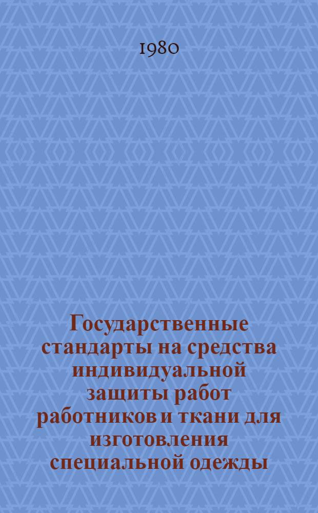 Государственные стандарты на средства индивидуальной защиты работ работников и ткани для изготовления специальной одежды. Ч. 6