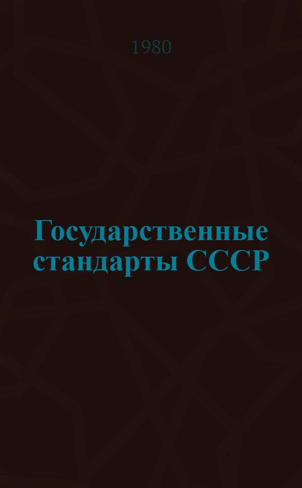 Государственные стандарты СССР : Указ. 1980 В 3 т. Изд. офиц. (По состоянию на 01.01.80). Т. 3