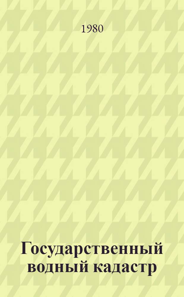 Государственный водный кадастр : Разд. 1. Поверхностные воды. Сер. 2. Ежегод. данные : Ежегод. данные о режиме и качестве вод. морей и мор. устьев рек. 1979 г