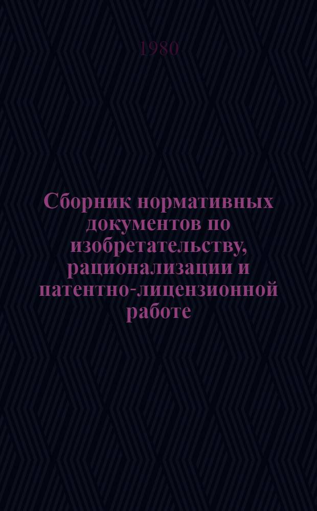 Сборник нормативных документов по изобретательству, рационализации и патентно-лицензионной работе : (Дополнение) : В 3 ч.