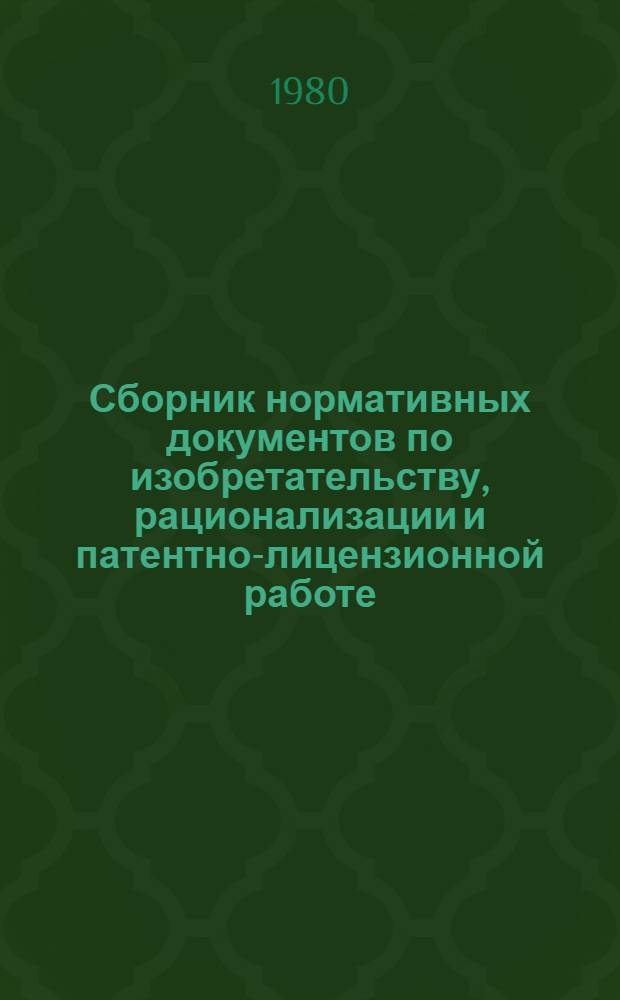 Сборник нормативных документов по изобретательству, рационализации и патентно-лицензионной работе : (Дополнение) [В 3 ч.]. Ч. 2 : Отчетность по форме № 4-НТ и форме 4-НТ (перечень). Право на вознаграждение авторов изобретений и рационализаторских предложений. Моральное стимулирование авторов