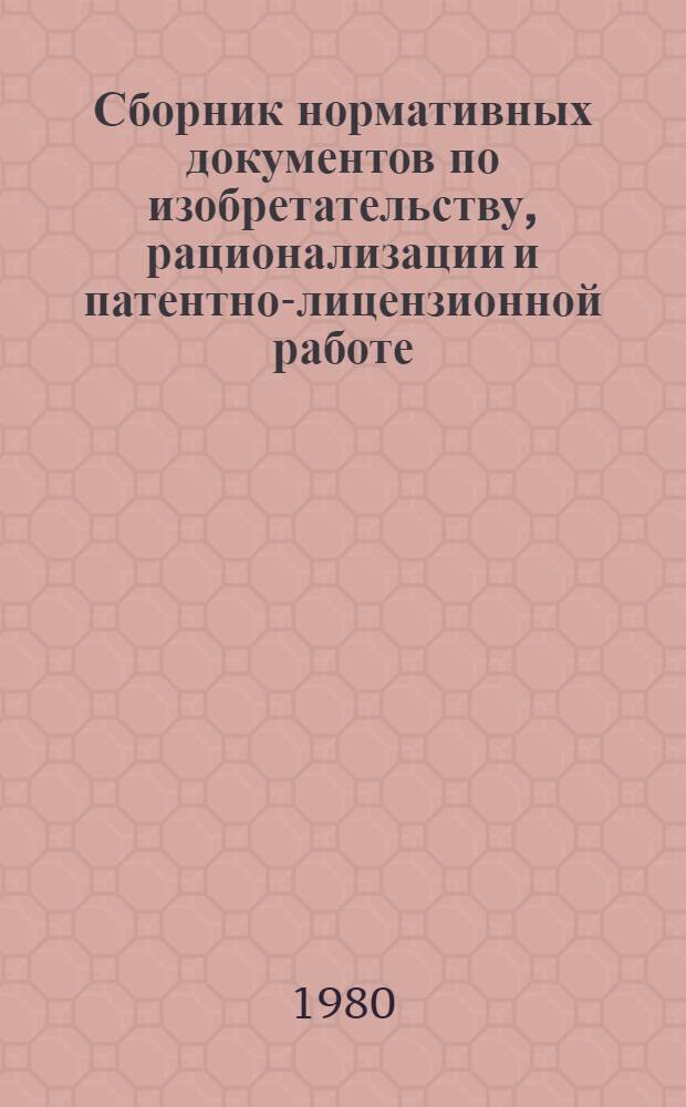 Сборник нормативных документов по изобретательству, рационализации и патентно-лицензионной работе : (Дополнение) [В 3 ч.]. Ч. 3 : Правовые акты по патентно-лицензионной работе. Товарные знаки
