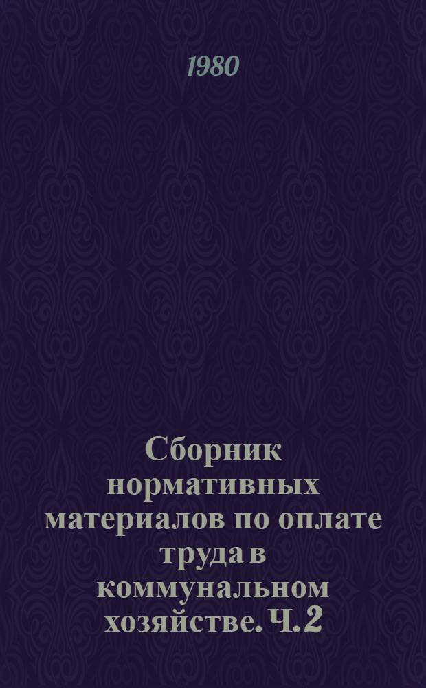 Сборник нормативных материалов по оплате труда в коммунальном хозяйстве. Ч. 2 : Непроизводственные отрасли. Кн. 1