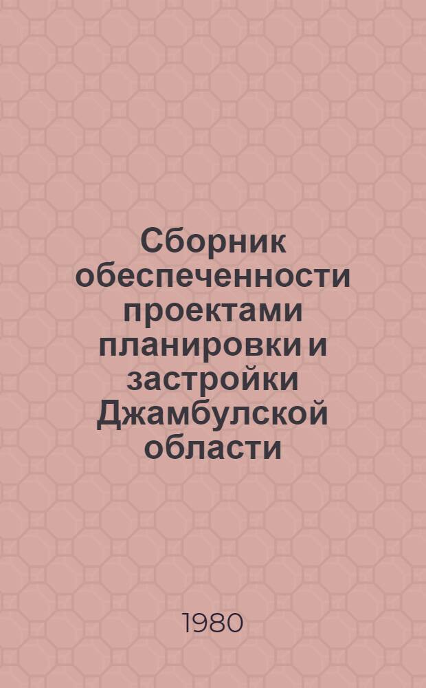 Сборник обеспеченности проектами планировки и застройки Джамбулской области