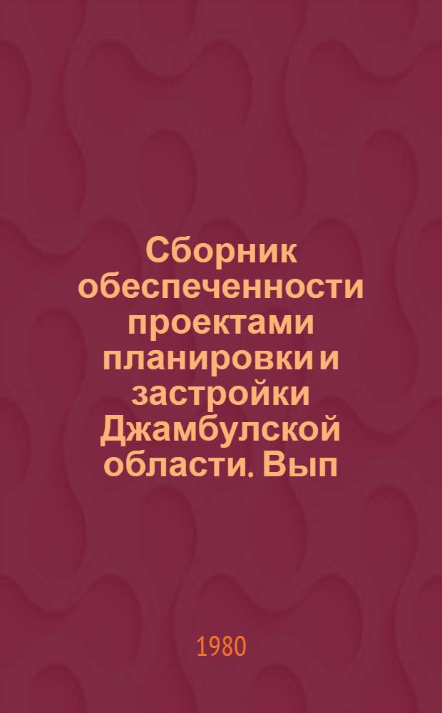 Сборник обеспеченности проектами планировки и застройки Джамбулской области. Вып. 2