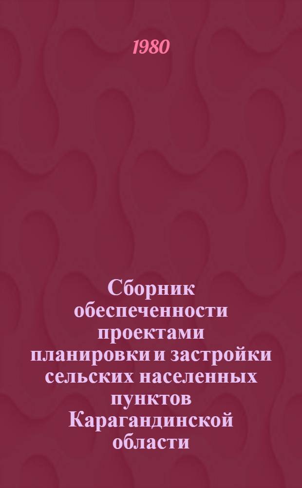 Сборник обеспеченности проектами планировки и застройки сельских населенных пунктов Карагандинской области