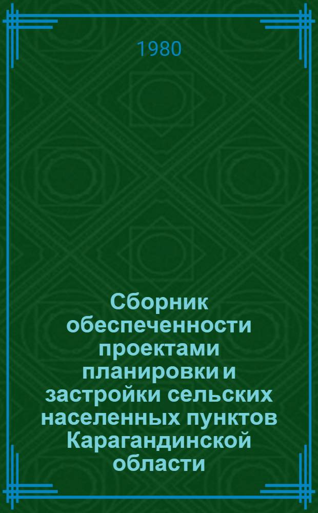 Сборник обеспеченности проектами планировки и застройки сельских населенных пунктов Карагандинской области. Вып. 2